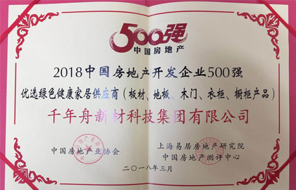 2018中國房地產開發企業500強優選綠色健康家居供應商（板材、地板、木門、衣柜、櫥柜產品）
