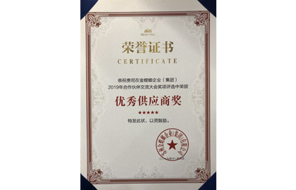 2019年合作伙伴交流大會優秀供應商獎-證書