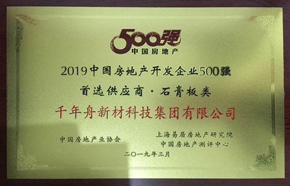 2019中國房地產開發企業500首選供應商·石膏板類