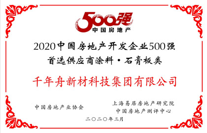 2020中國房地產開發企業500首選供應商·石膏板類