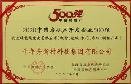 2020中國房地產開發企業500強優選綠色健康家居供應商（板材、地板、木門、衣柜、櫥柜產品）