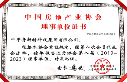 中國房地產業協會-理事單位證書