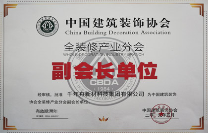 中國建筑裝飾協會全裝修產業分會--副會長單位