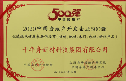 2020中國房地產開發企業500強優選綠色健康家居供應商（板材、地板、木門、衣柜、櫥柜產品）