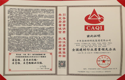全國建材行業質量領先企業