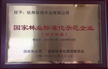 國家林業標準化示范企業銅牌