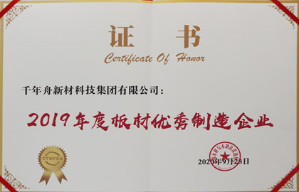 2019年度板材優秀制造企業