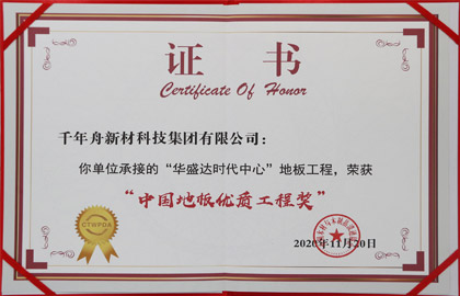 中國地板優質工程獎