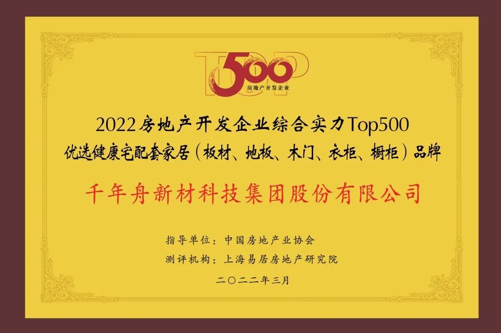 2022年房地產開發企業綜合實力TOP500優選健康宅配套家居（板材、地板、木門、衣柜、櫥柜）品牌.jpg