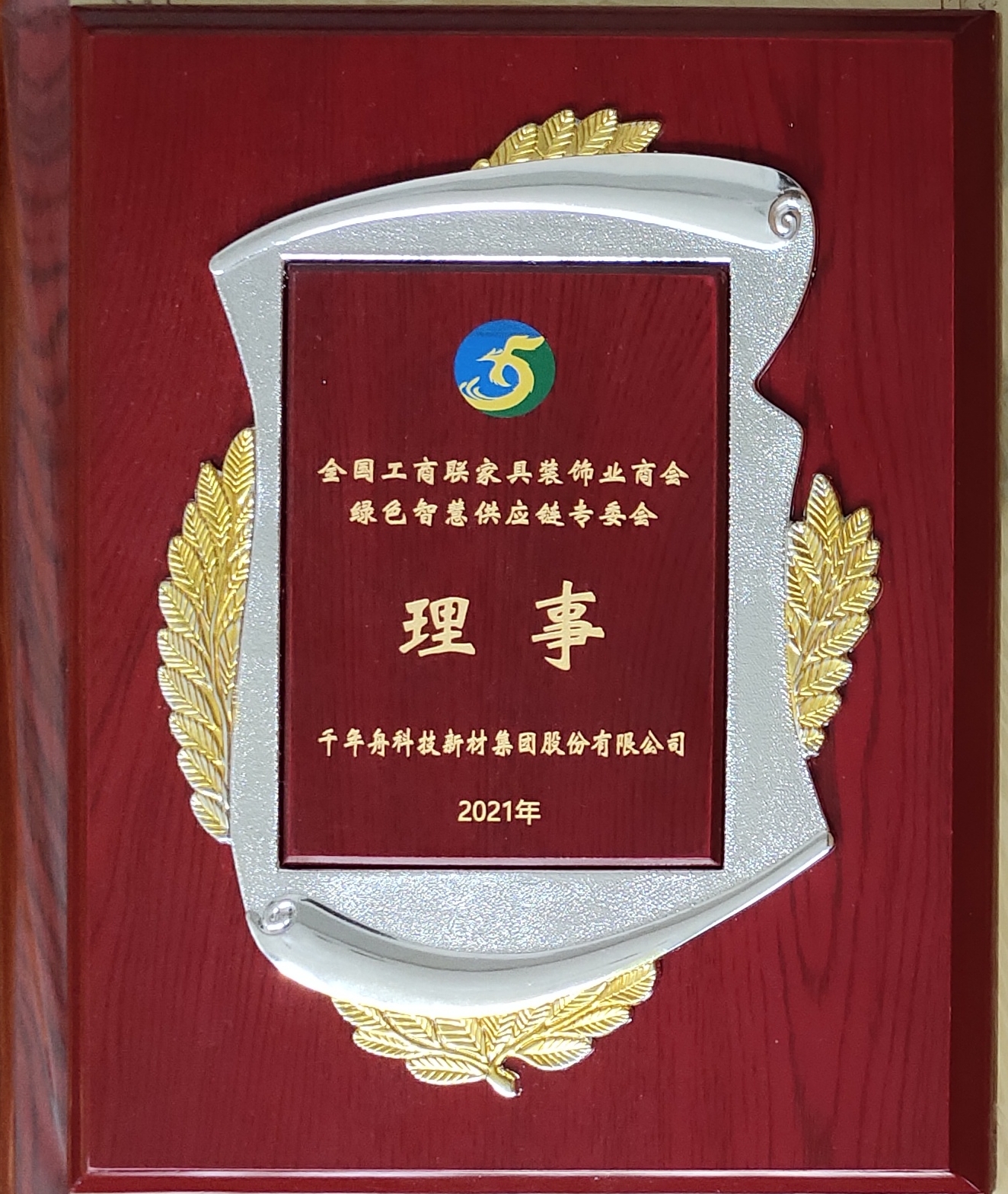 全國工商聯家具裝飾業商會綠色智慧供應鏈專委會理事