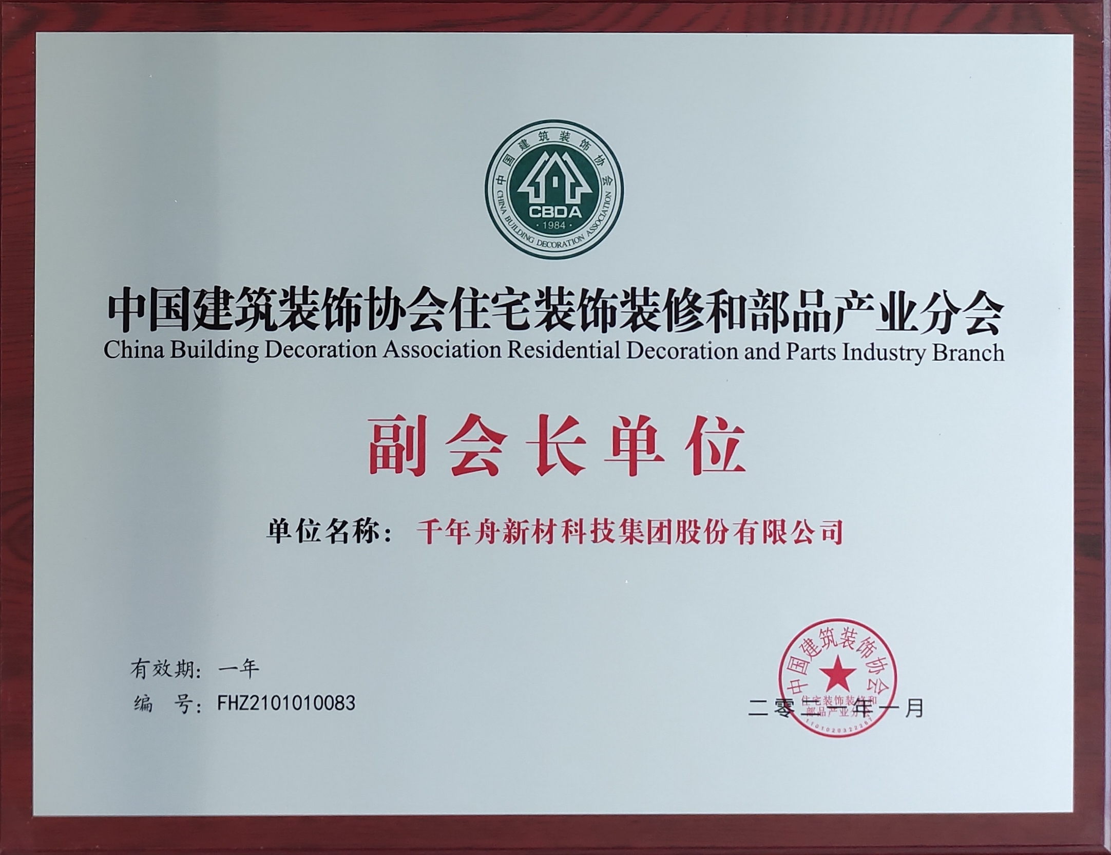 中國建筑裝飾協會住宅裝飾裝修和部品產業分會副會長單位