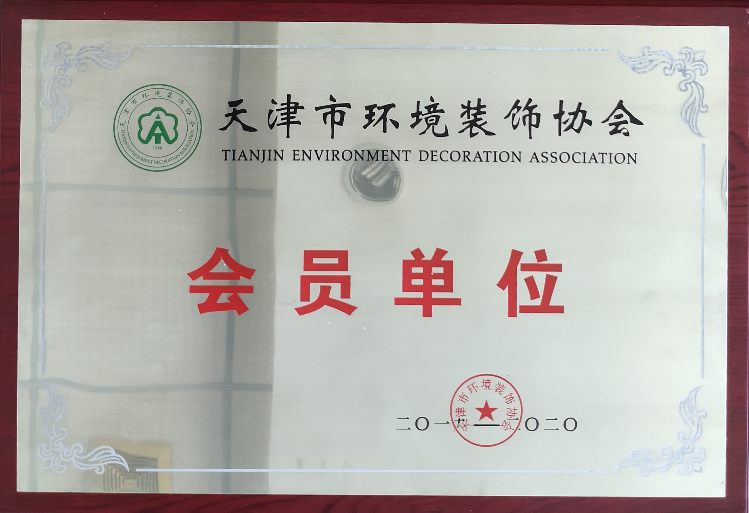 天津市環境裝飾協會會員單位