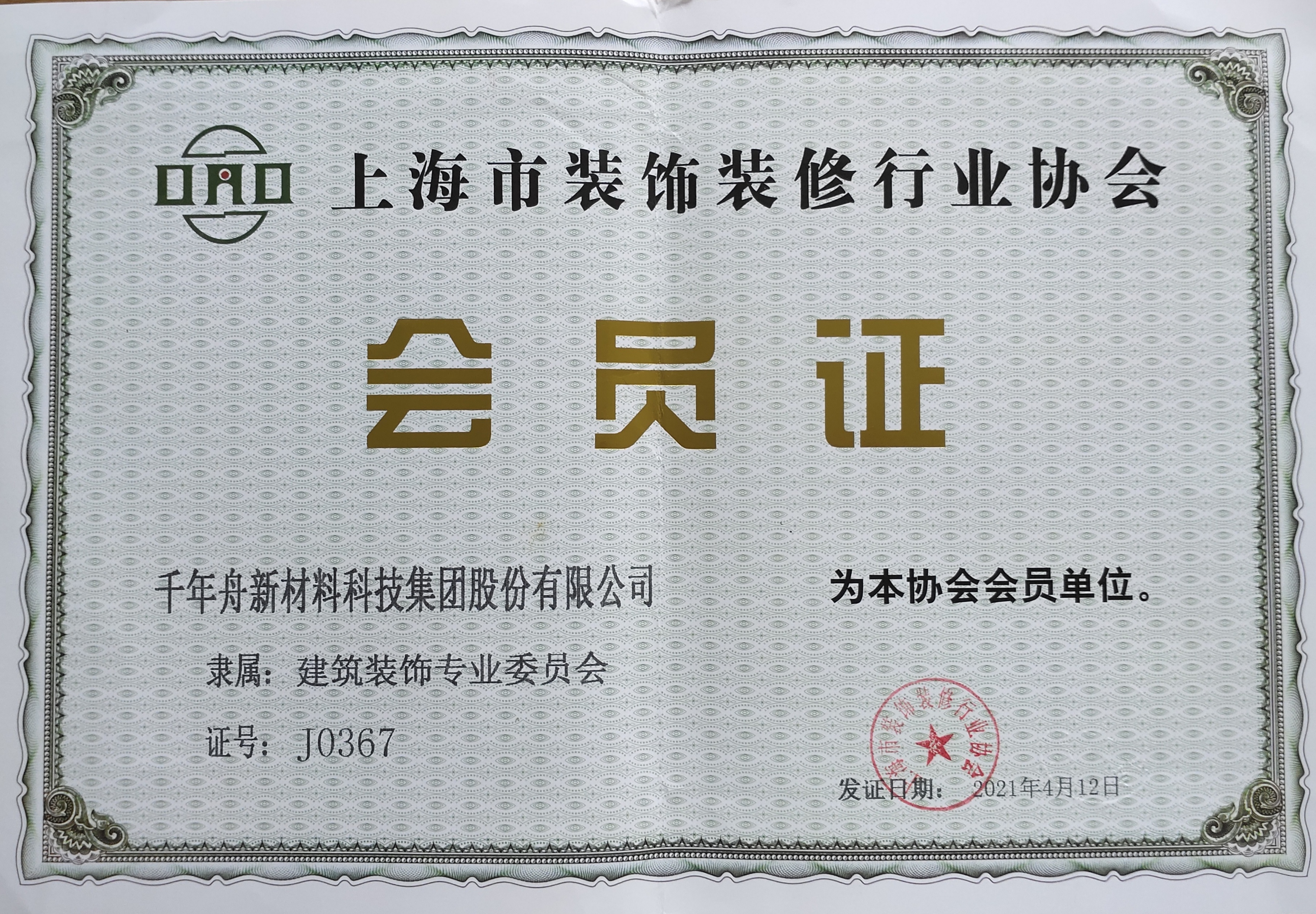 上海市裝飾裝修行業協會會員證