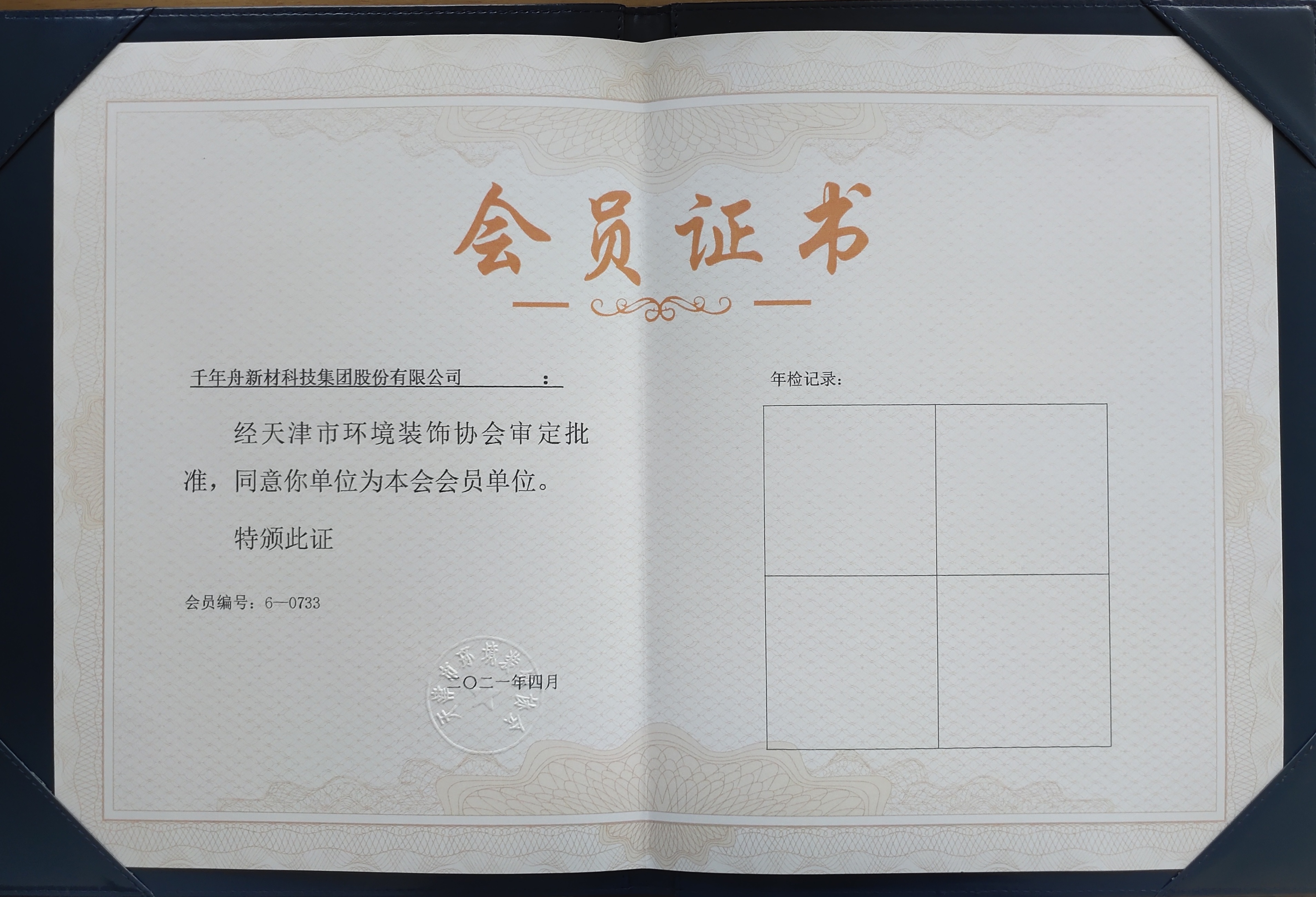 同意千年舟新材科技集團股份有限公司為天津市環境裝飾協會會員單位