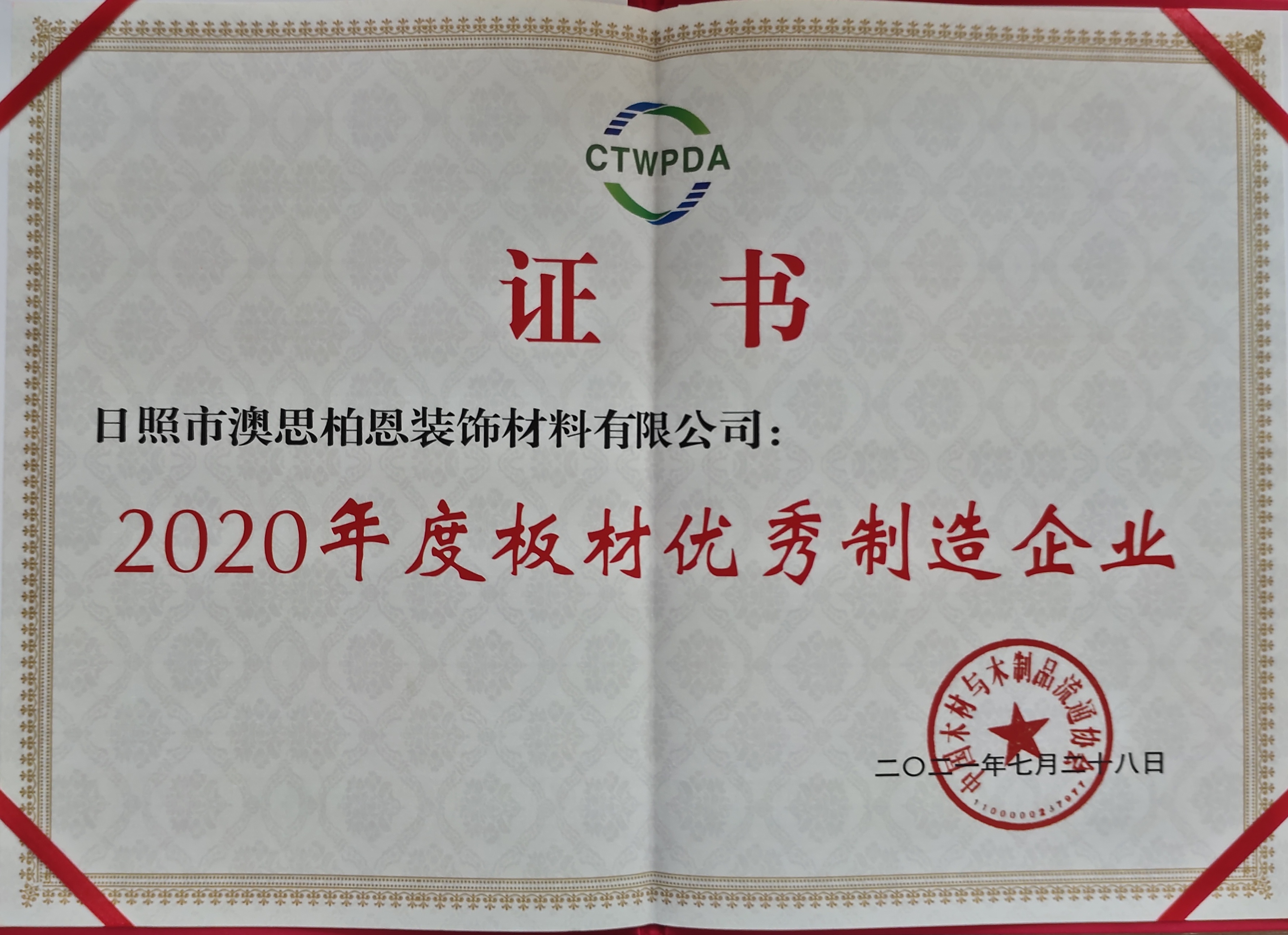 （日照)2020年度優秀板材制造企業