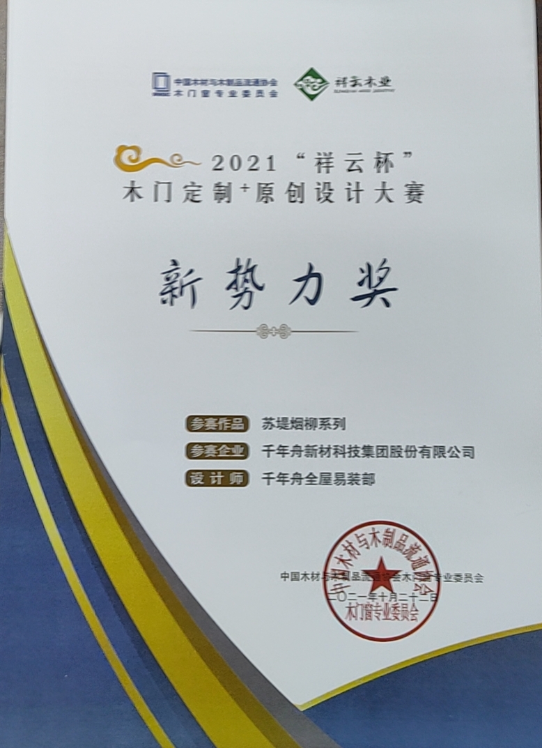 2021年“祥云杯”木門定制+原創設計大賽新勢力獎